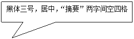 矩形标注: 黑体三号，居中，“摘要”两字间空四格