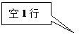 矩形标注: 空1行