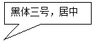 矩形标注: 黑体三号，居中