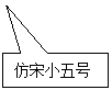 矩形标注: 仿宋小五号