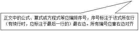 矩形标注: 正文中的公式、算式或方程式等应编排序号，序号标注于该式所在行（有续行时，应标注于最后一行的）最右边。所有编号应靠右边对齐